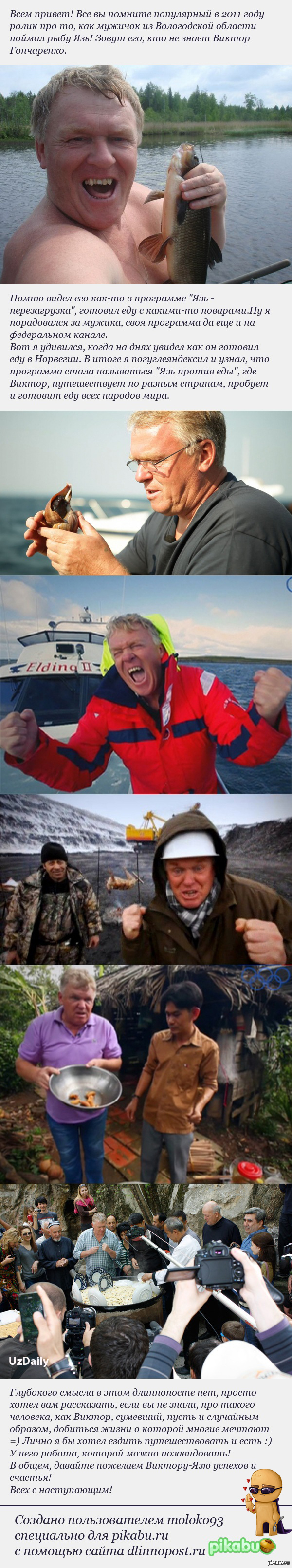 Язь! Как изменилась жизнь Виктора Гончаренко после его вирусного ролика.