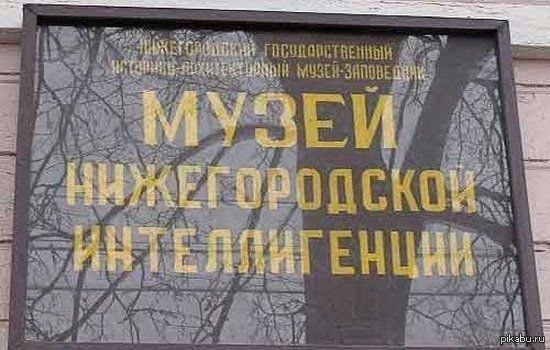 Интеллигенция смешные картинки