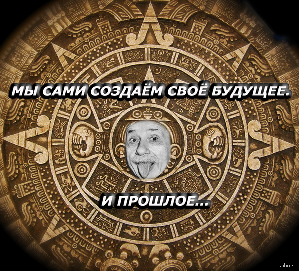 Essence of the question - My, Albert Einstein, Aztecs, Назад в будущее, Back to the future (film)