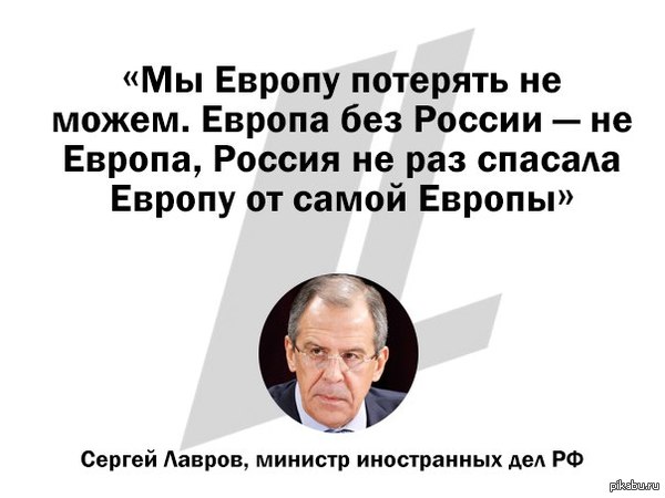 Лавров о Европе