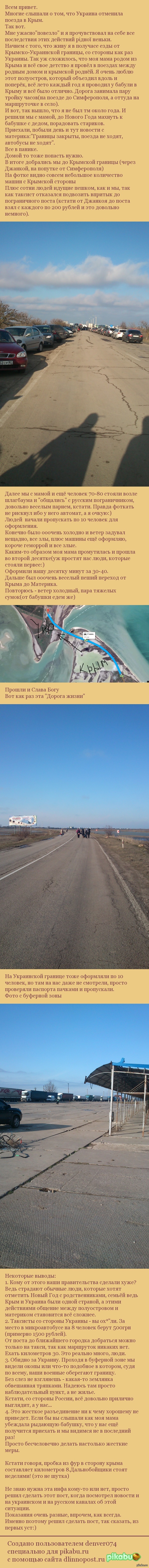 Крым - Украина. Поход через границу