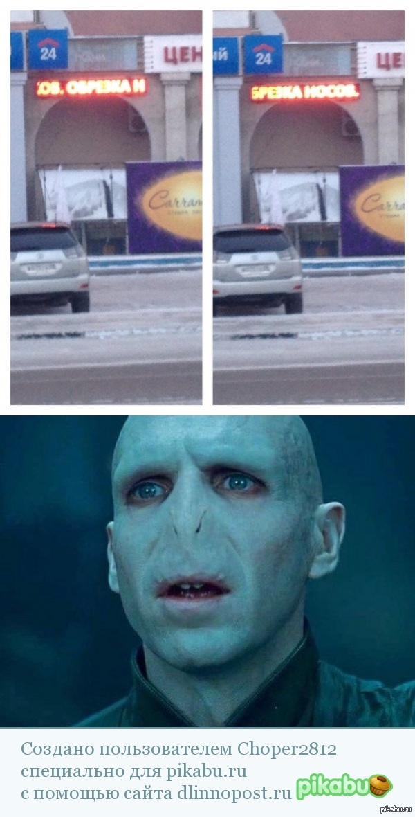 Обрезка носов