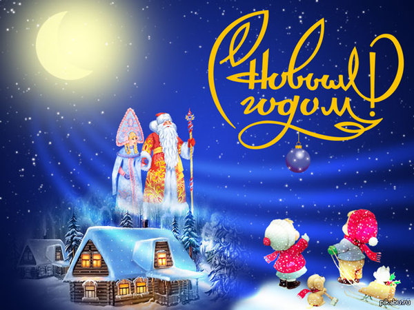 С Новым годом!