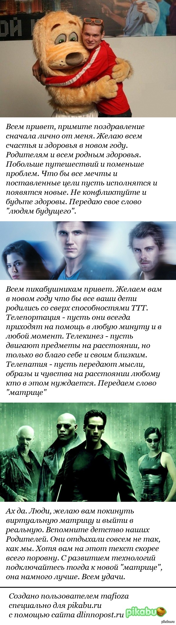 Принимаем поздравление. От меня. Людей будущего. Матрицы.