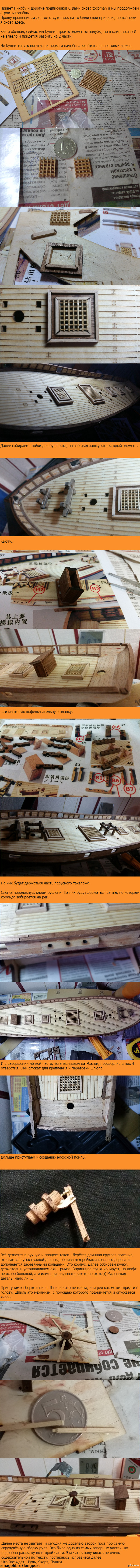 We continue to build the ship. Deck part 1 - My, Modeling, Ship, Building, Deck, My, Models, Longpost, Krivopost, Fast