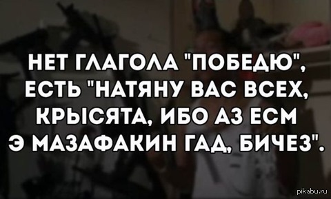 Победю. И всех победю. Нет глагола победю есть натяну вас всех крысята. И всех победю картинки. Я всех победю фото.