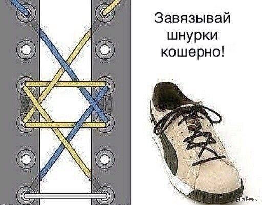 Таки завязывать шнурки надо реально кошерно.