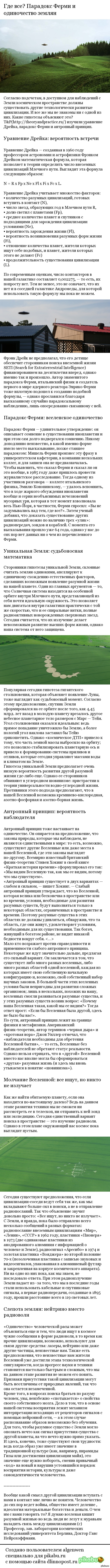 Где все??? Парадокс Ферми и одиночество землян..