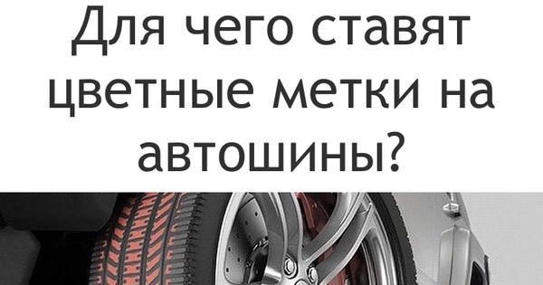Для чего ставят цветные метки на автошины? | Пикабу