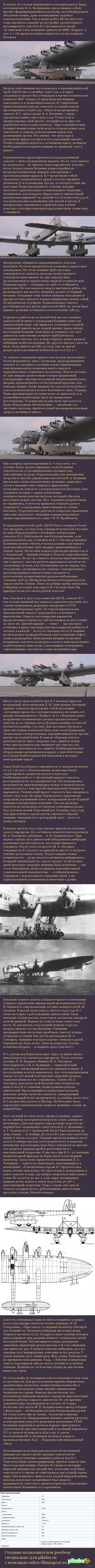 Нереализованные проекты: Калинин К-7 - экспериментальный тяжелый бомбардировщик (СССР)