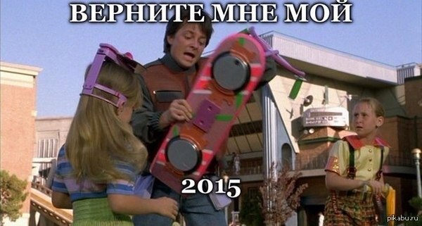 Верните мне мой 2015!