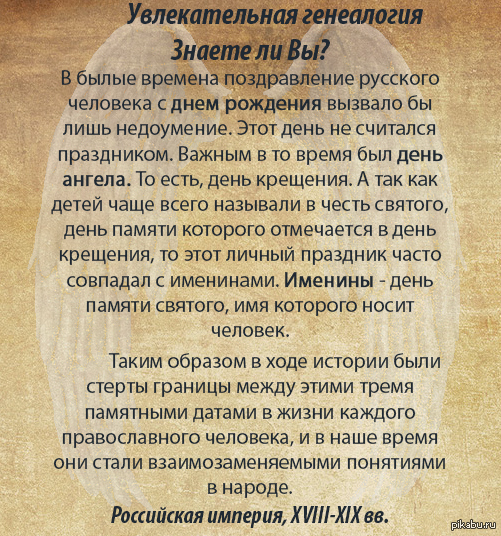 Fascinating Genealogy #10 - My, Genealogy, История России, 18 century, 19th century, Birthday, Name day, Day Angel