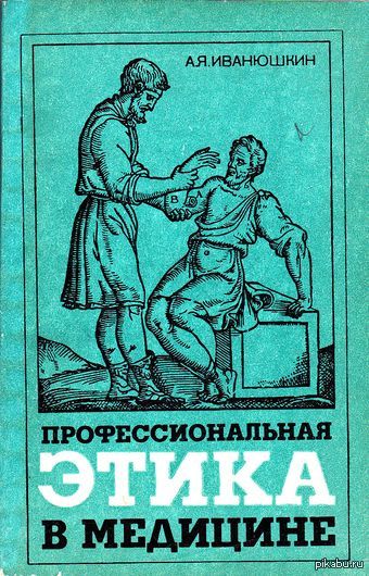 Профессиональная книга. Медицинская профессиональная этика это. Профессиональная этика в медицине. Издательство медицина книги. Книги про медицину.