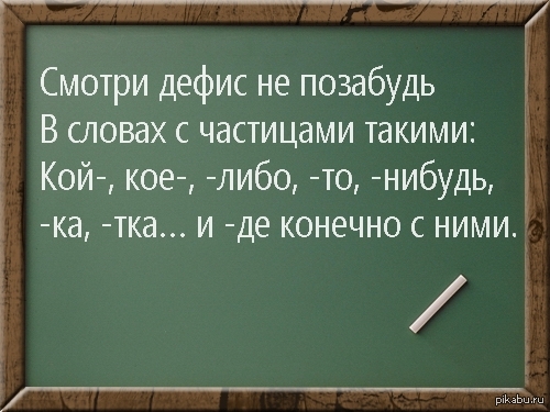 То либо нибудь дефис не забудь. То либо нибудь черточку не позабудь. Кое то либо нибудь правило. То либо нибудь стишок. Дефис что либо нибудь.