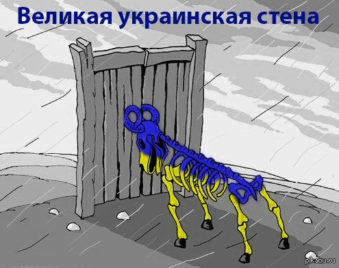 Смерть ворогам. Великая украинская стена приколы. Украинская стена. Великая украинская стена демотиваторы. Карикатуры про стену Яценюка.