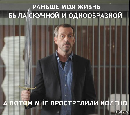 Вилсон, выпиши мне рецепт на скуму...