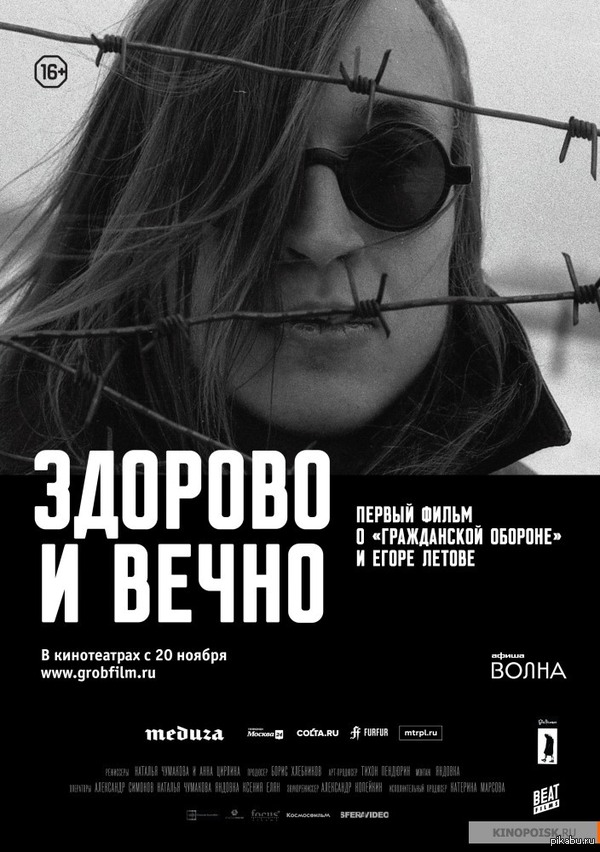 Здорово и вечно. Фильм о "Гражданской обороне"