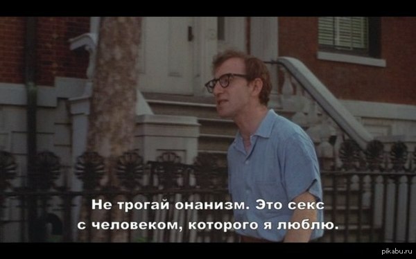 Вуди Аллен. "Энни Холл" 1977г.