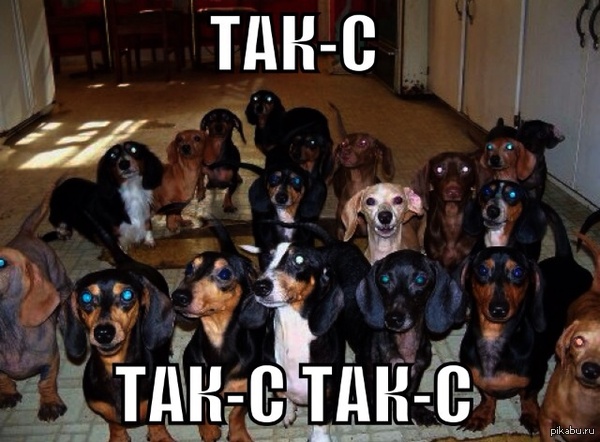 Так-с