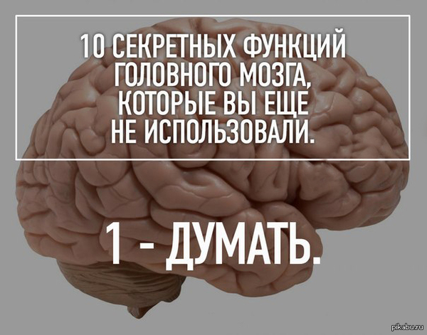 10 секретных функций мозга