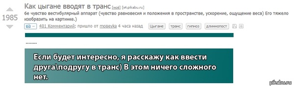      :)    ),   <a href="http://pikabu.ru/story/kak_tsyigane_vvodyat_v_trans_3002765">http://pikabu.ru/story/_3002765</a>
