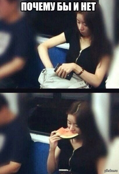 Что такое почему бы и нет. Китаянки в метро. Китаянка Арбуз метро. Почему бы и нет?. Почему бы и да