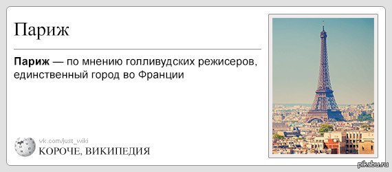 Парижские цитаты. Париж юмор. Анекдот про Париж. Париж прикол. Про Париж цитаты смешные.