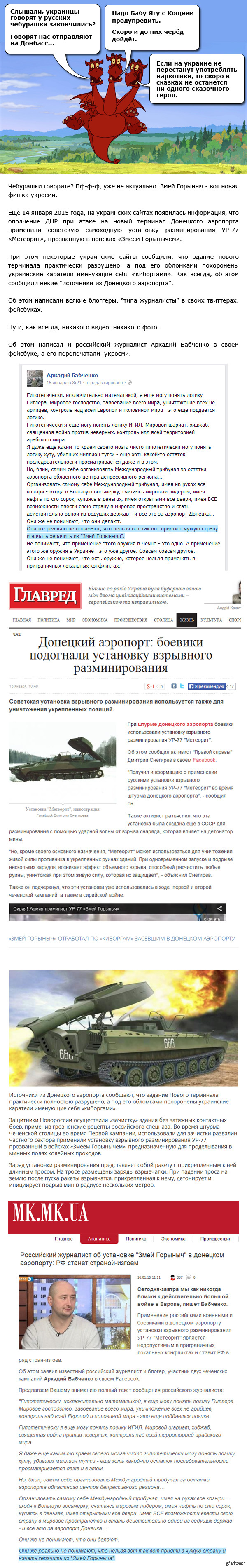 "Змей Горыныч" в донецком аэропорту.