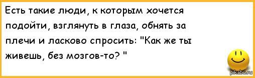 Хочу подойти. Как ты живешь без мозгов. Как же ты живешь без мозгов. Есть такие люди к которым хочется подойти и поинтересоваться. Как вы живете без мозгов.