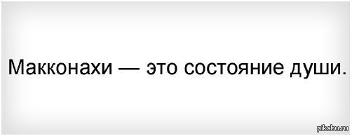 МакКонахи | Пикабу