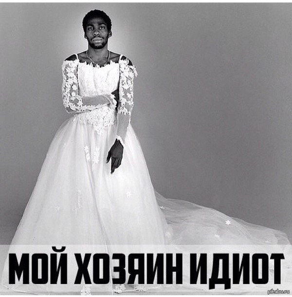 Немного расистского юмора.