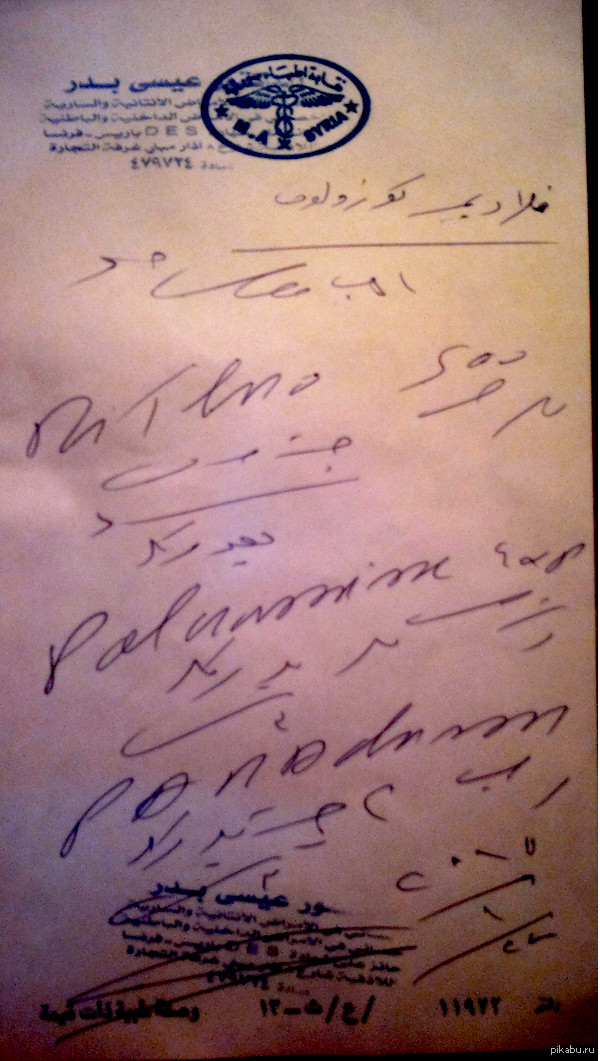 Рецепт врача почерк. Почерк врача. Арабский врачебный почерк. Красивый почерк врача. Рецепты врачей почерк.