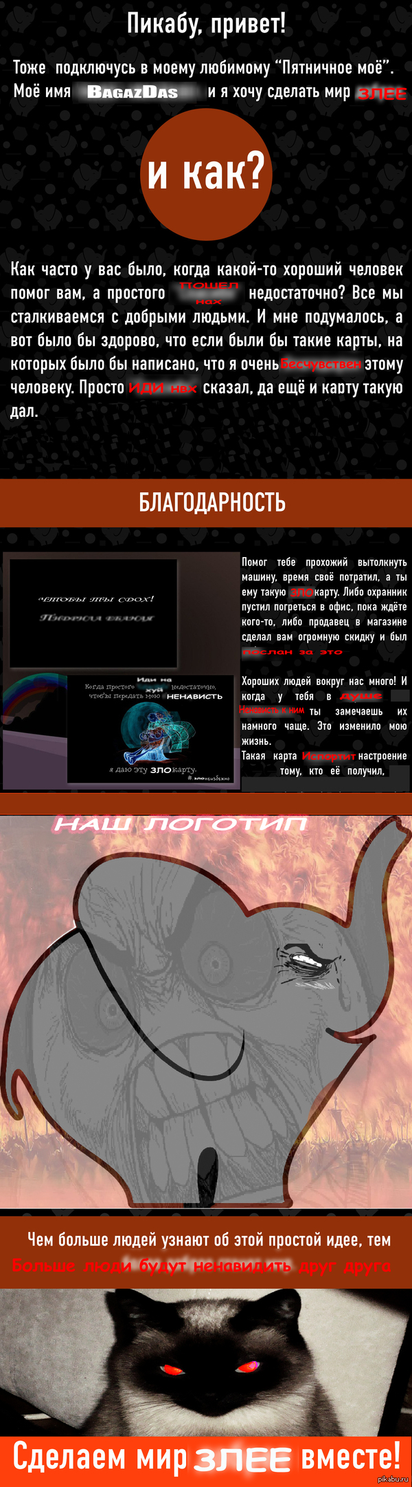 Создадим злой мир. МВУАХАХАХХ