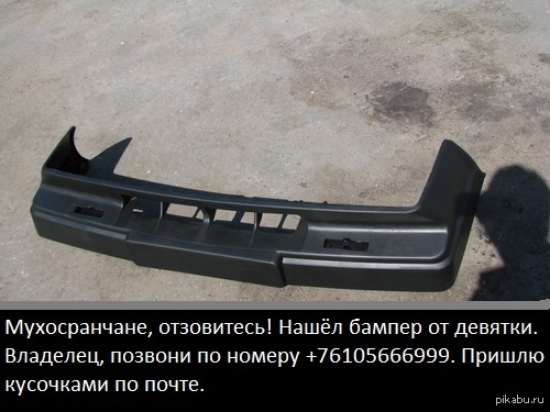Бампер от девятки | Пикабу