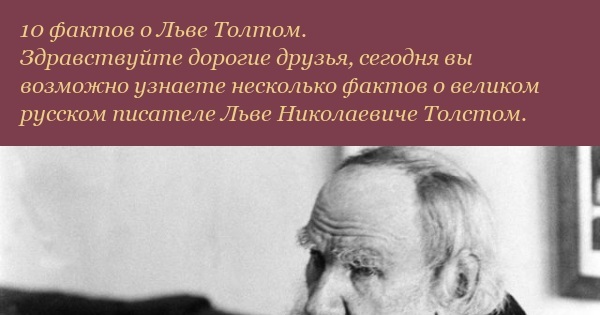 Лев толстой факты из жизни