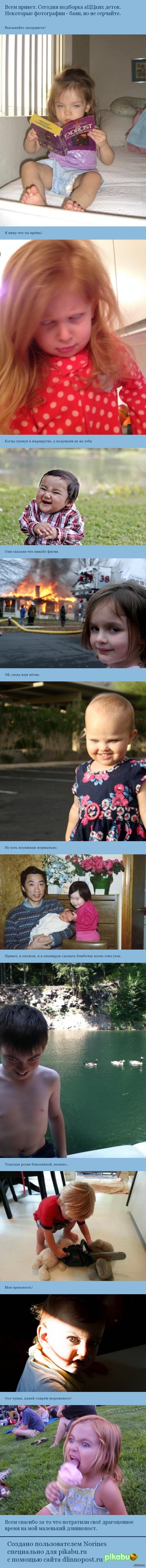 Подборка аЦЦких деток.