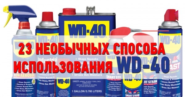 Wd 40 это. WD-40 средство универсальное. ВД 40 Hafman. Wd00016. WD 40 применение.