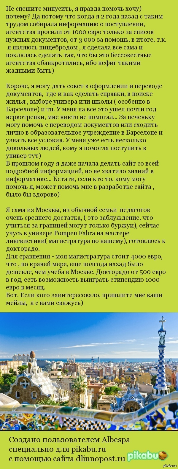 Помогу тем, кто хочет учиться в Испании!