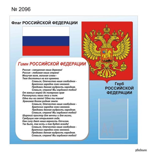 Описание и порядок использования герба гимна устанавливаются. Гимн России. Символы России гимн. Флаг и гимн РФ. Гимн России текст.