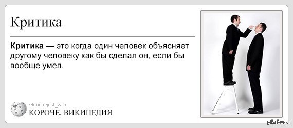 Объяснение автор. Высказывания про критику. Фразы про критику. Про критикующих людей цитаты. Критика цитаты.