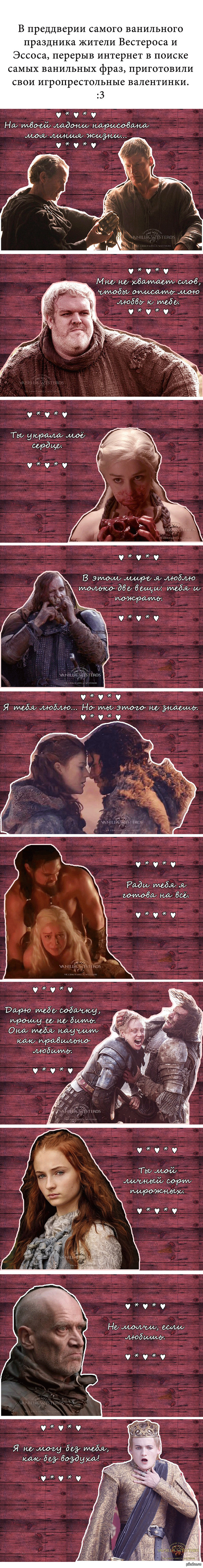 Игропрестольные валентинки