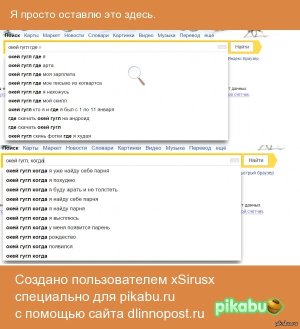 Окей Гугл, Что Скажет Яндекс.) | Пикабу