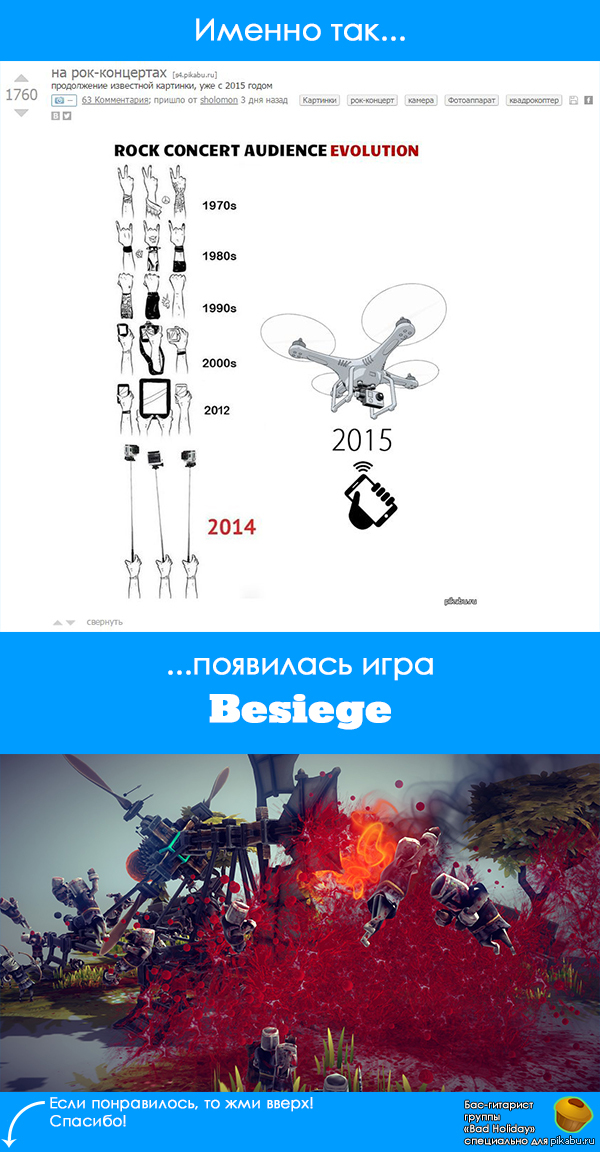    Besiege    : <a href="http://pikabu.ru/story/na_rokkontsertakh_3067474">http://pikabu.ru/story/_3067474</a>