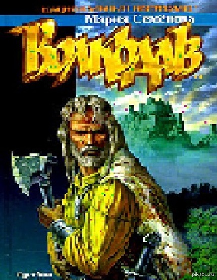 Волкодав из рода е6uчих шакалов