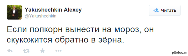 Попкорн на морозе | Пикабу