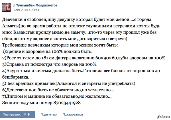 Вот так требования... девушки, кто хочет замуж?