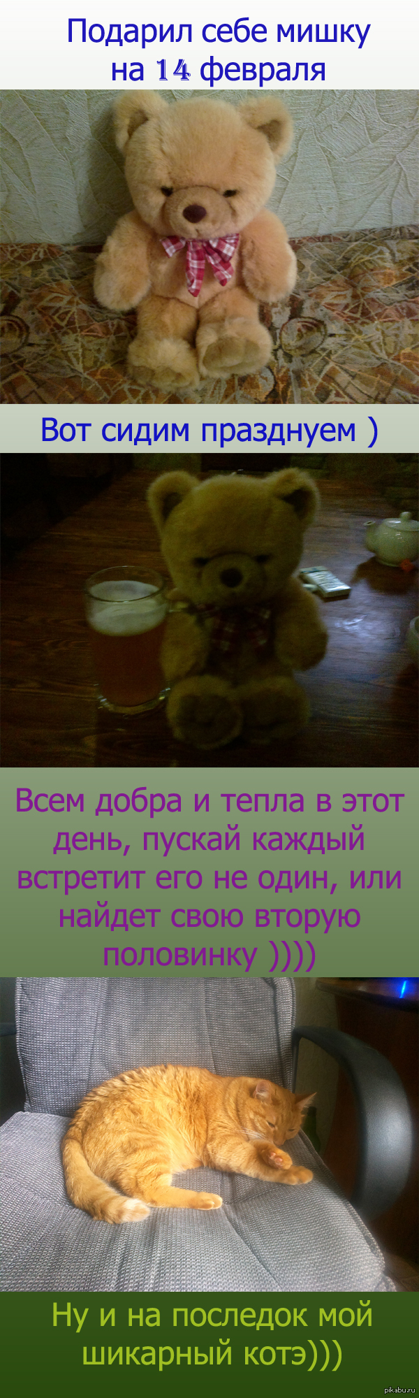 Отмечаем 14 февраля)