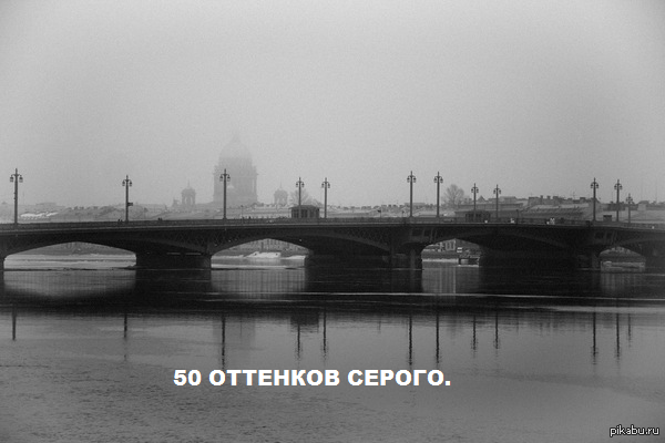 Спб 50. 50 Оттенков серого Санкт-Петербург. Петербург 50 оттенков серого. Санкт Петербург оттенки серого. Серый Петербург 50 оттенков серого.