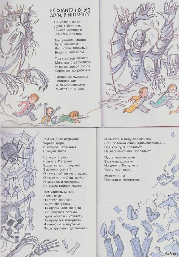 Не ходите ночью, дети, в Интернет...