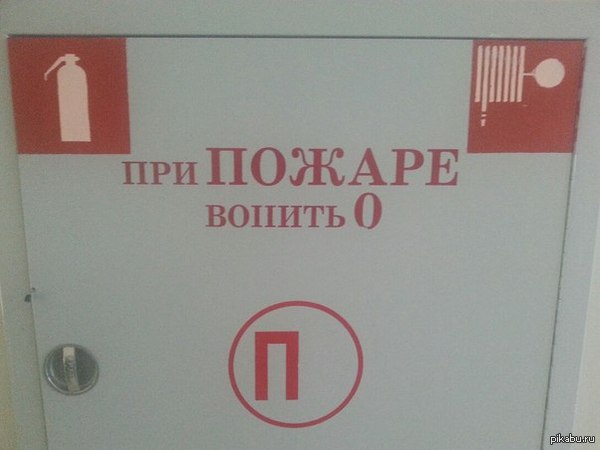 При пожаре вопить оО :-о